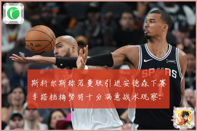 斯科尔斯称若曼联引进安德森下赛季搭档梅努将十分满意战术观察：最新赛事动态与深度分析