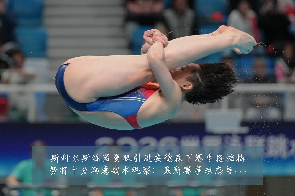斯科尔斯称若曼联引进安德森下赛季搭档梅努将十分满意战术观察：最新赛事动态与深度分析