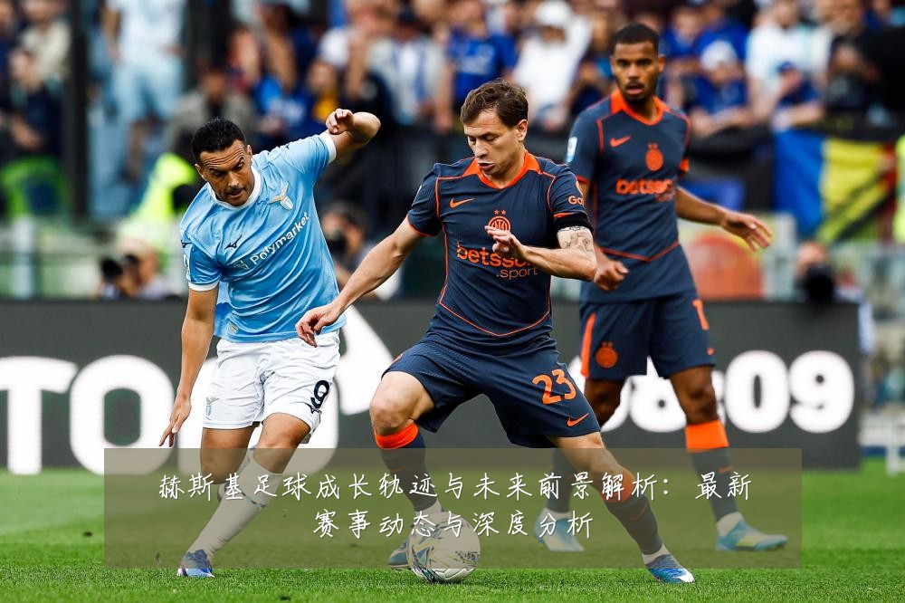 赫斯基足球成长轨迹与未来前景解析:最新赛事动态与深度分析