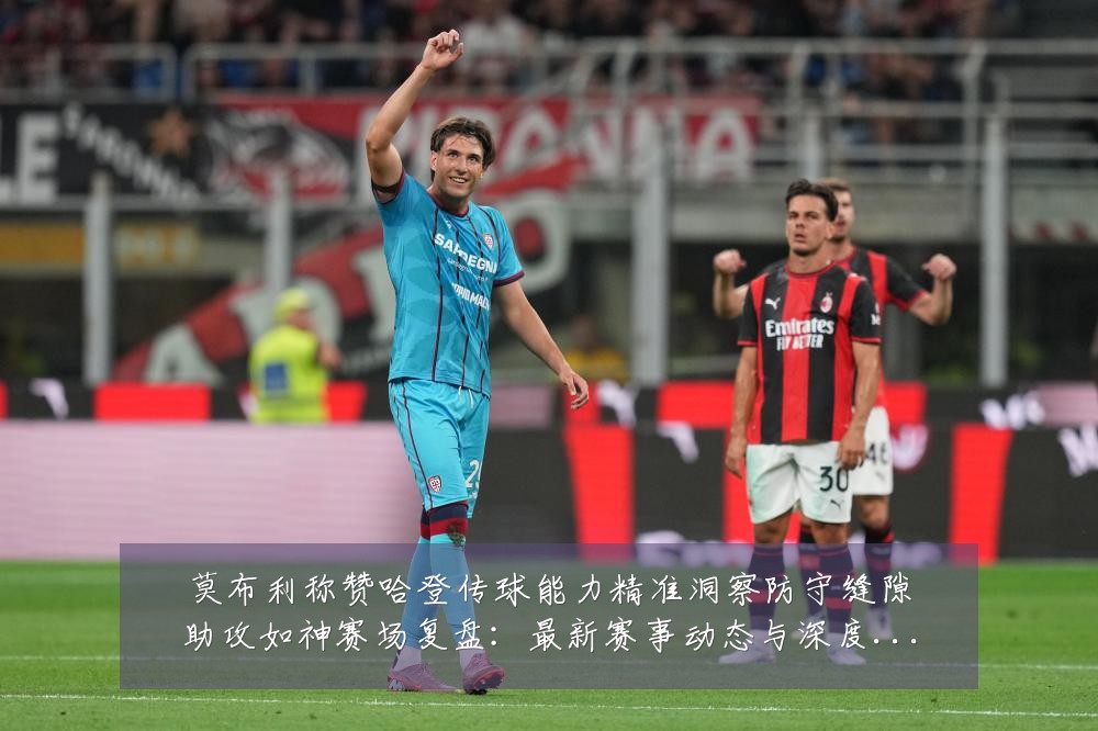 莫布利称赞哈登传球能力精准洞察防守缝隙助攻如神赛场复盘:最新赛事动态与深度分析