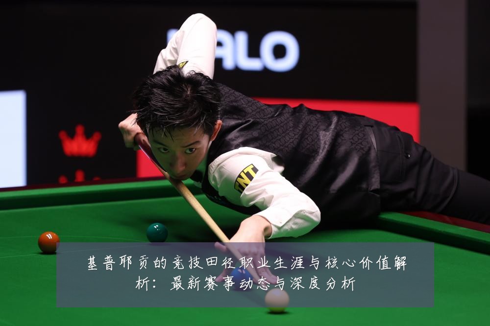 基普耶贡的竞技田径职业生涯与核心价值解析：最新赛事动态与深度分析